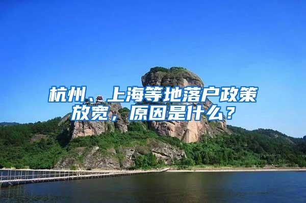 杭州、上海等地落户政策放宽,原因是什么?