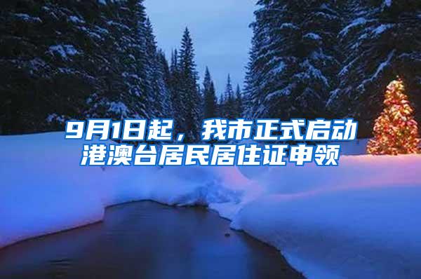 9月1日起，我市正式启动港澳台居民居住证申领