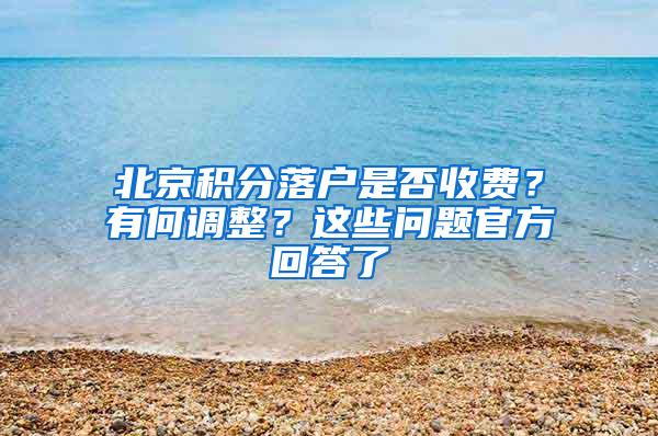 北京积分落户是否收费？有何调整？这些问题官方回答了