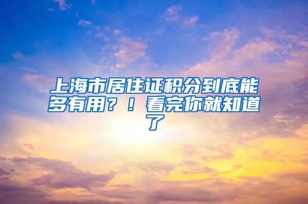 上海市居住证积分到底能多有用？！看完你就知道了