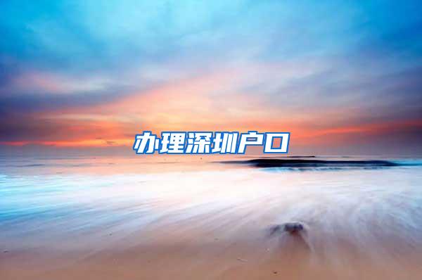 办理深圳户口