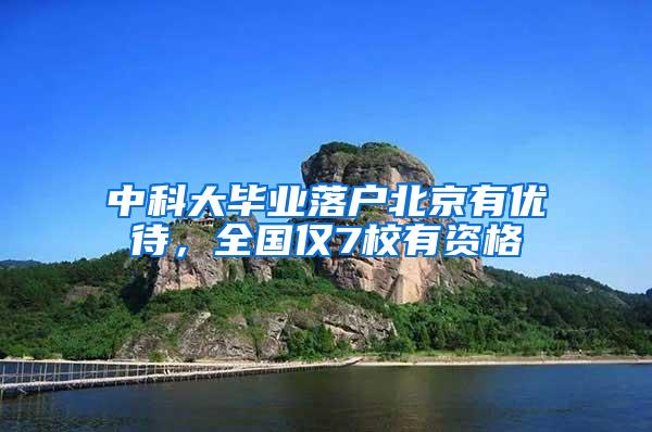 中科大毕业落户北京有优待,全国仅7校有资格