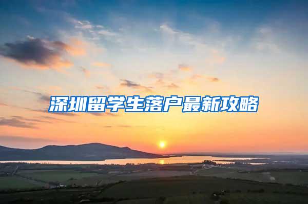 深圳留学生落户最新攻略