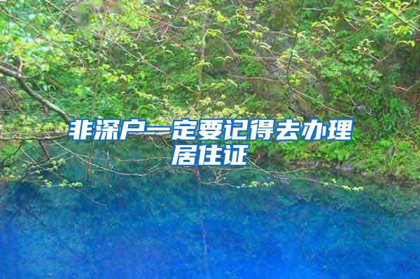 非深户一定要记得去办理居住证