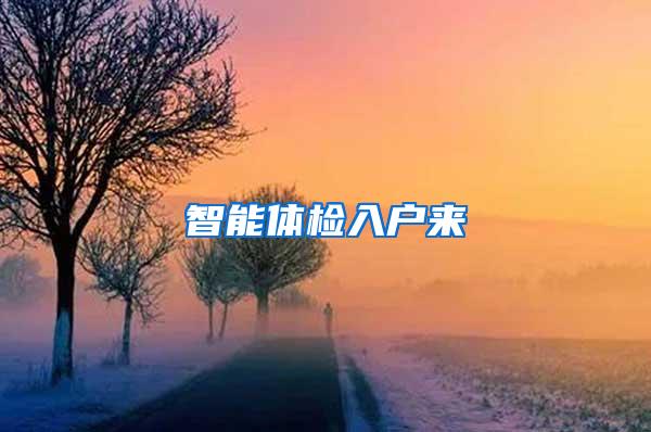智能体检入户来