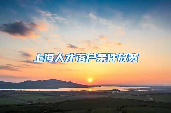 上海人才落户条件放宽