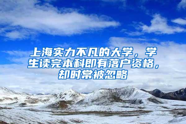 上海实力不凡的大学，学生读完本科即有落户资格，却时常被忽略