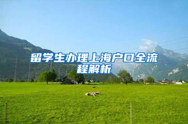 留学生办理上海户口全流程解析