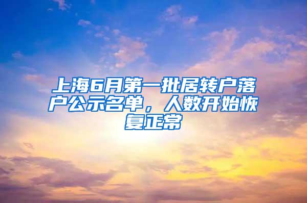 上海6月第一批居转户落户公示名单,人数开始恢复正常