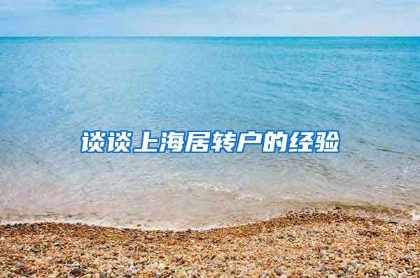 谈谈上海居转户的经验
