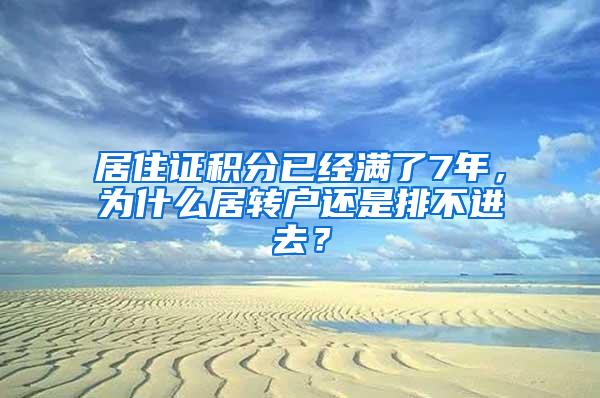 居住证积分已经满了7年,为什么居转户还是排不进去?