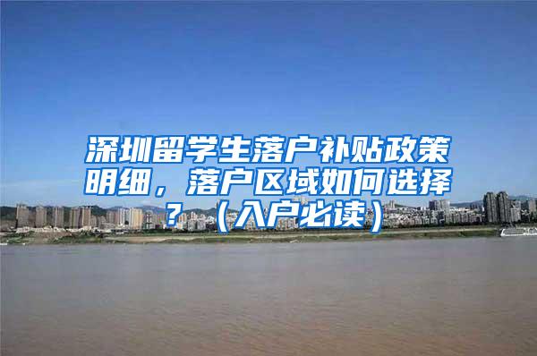 深圳留学生落户补贴政策明细，落户区域如何选择？（入户必读）