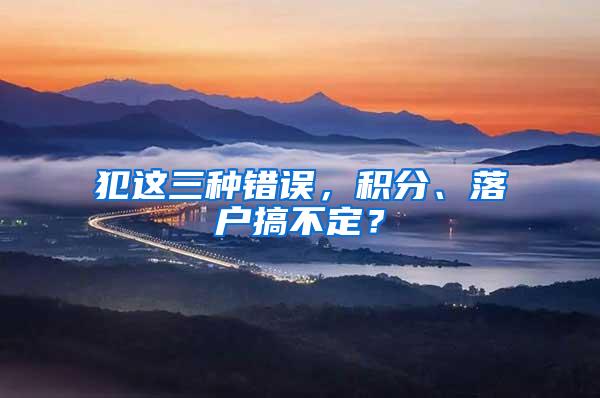 犯这三种错误,积分、落户搞不定?