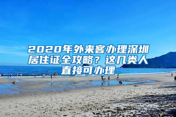 2020年外来客办理深圳居住证全攻略？这几类人直接可办理