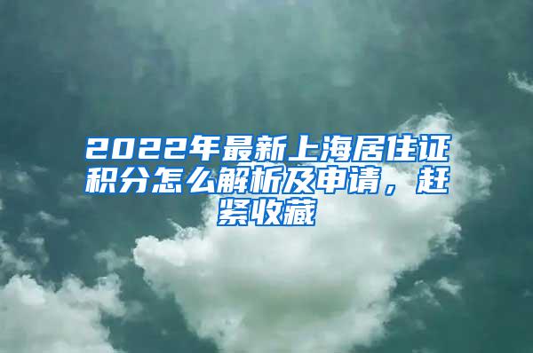 2022年最新上海居住证积分怎么解析及申请,赶紧收藏
