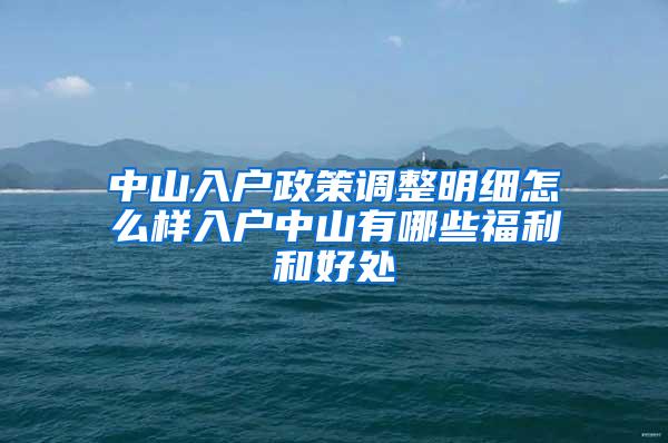 中山入户政策调整明细怎么样入户中山有哪些福利和好处