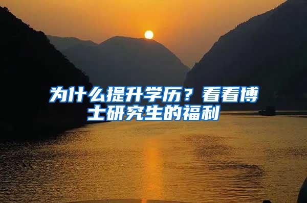 为什么提升学历?看看博士研究生的福利