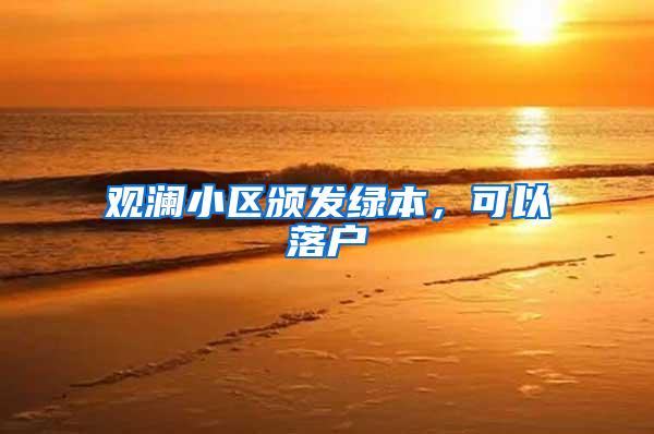 观澜小区颁发绿本,可以落户