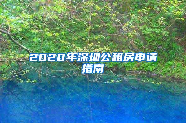 2020年深圳公租房申请指南