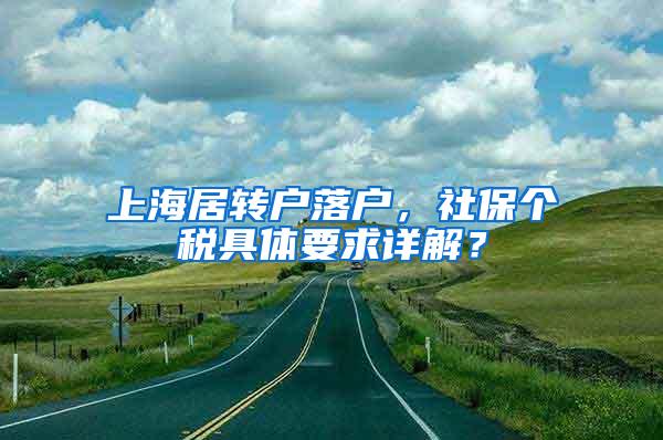 上海居转户落户，社保个税具体要求详解？