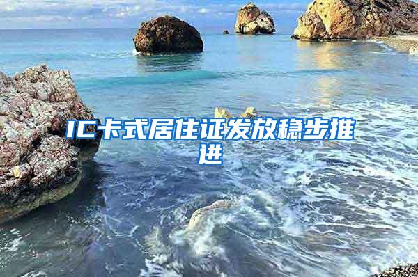 IC卡式居住证发放稳步推进