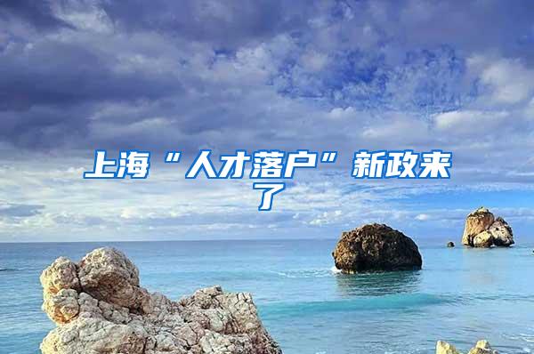 上海“人才落户”新政来了