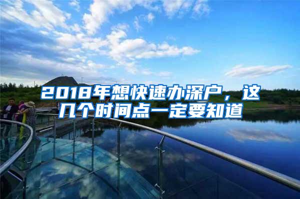 2018年想快速办深户,这几个时间点一定要知道