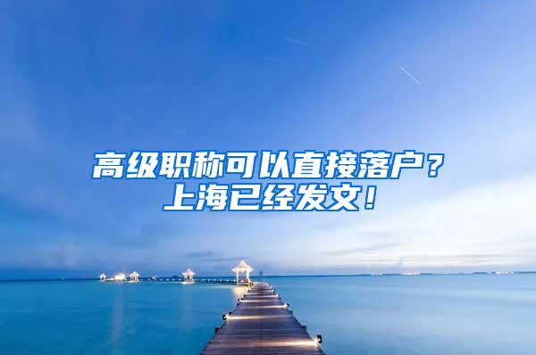 高级职称可以直接落户?上海已经发文!