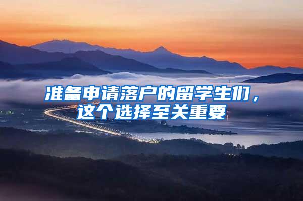 准备申请落户的留学生们,这个选择至关重要