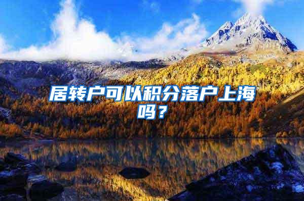 居转户可以积分落户上海吗?