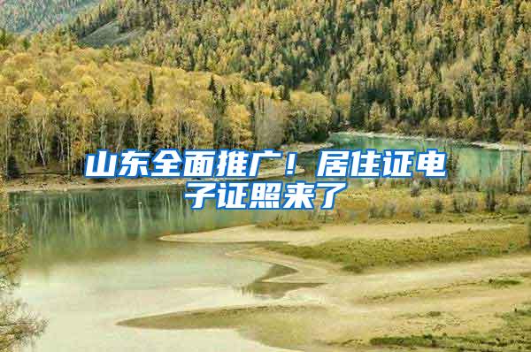 山东全面推广！居住证电子证照来了→