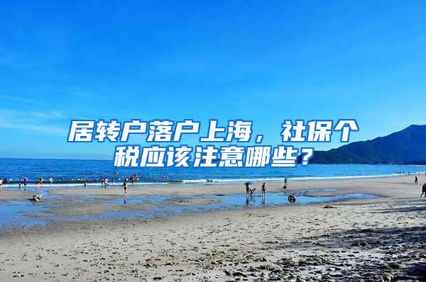居转户落户上海，社保个税应该注意哪些？