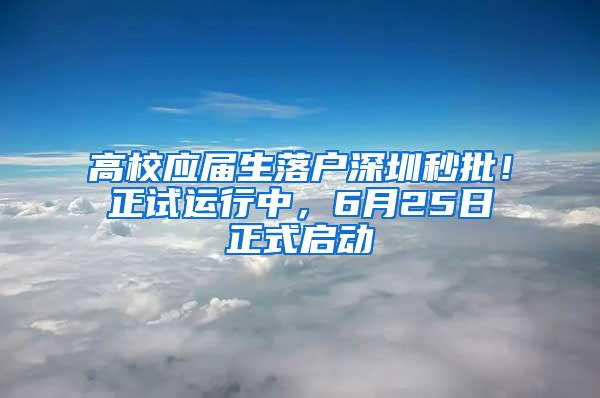 高校应届生落户深圳秒批!正试运行中,6月25日正式启动