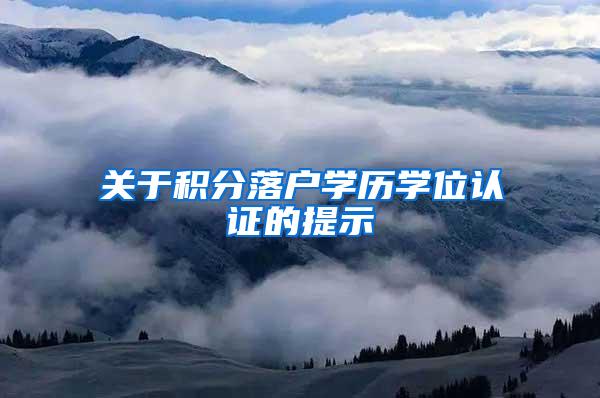 关于积分落户学历学位认证的提示