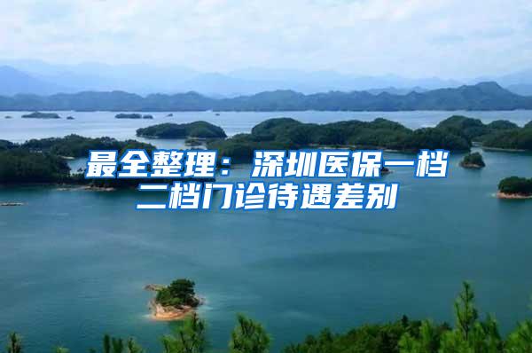 最全整理：深圳医保一档二档门诊待遇差别