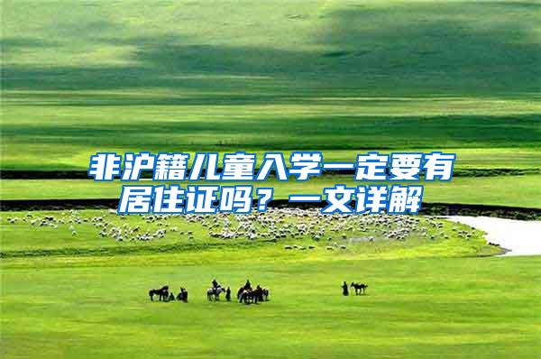 非沪籍儿童入学一定要有居住证吗？一文详解