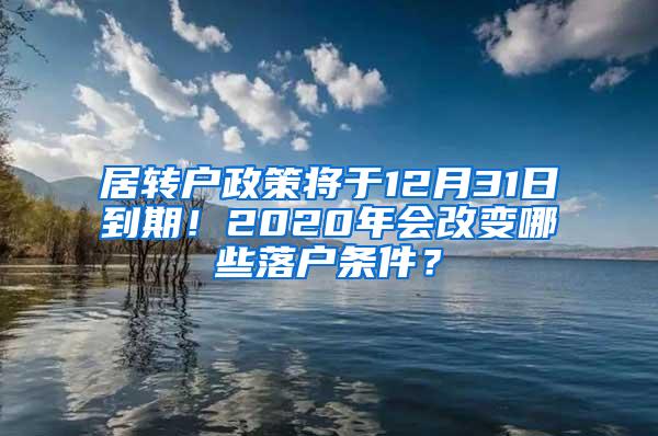 居转户政策将于12月31日到期！2020年会改变哪些落户条件？