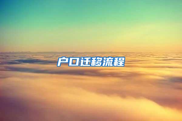 户口迁移流程