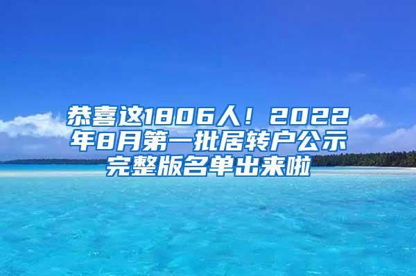 恭喜这1806人!2022年8月第一批居转户公示完整版名单出来啦