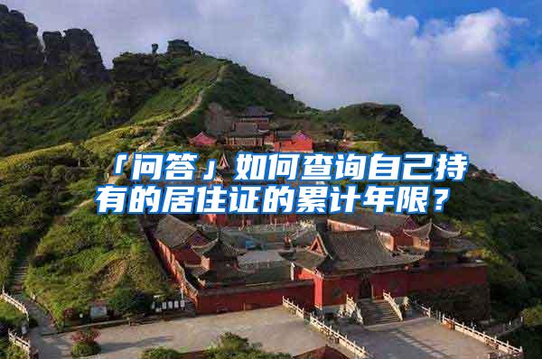「问答」如何查询自己持有的居住证的累计年限？