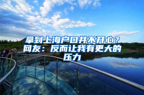 拿到上海户口并不开心？网友：反而让我有更大的压力