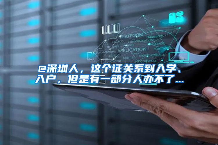 @深圳人，这个证关系到入学、入户，但是有一部分人办不了...
