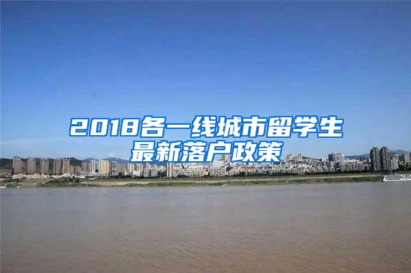 2018各一线城市留学生最新落户政策