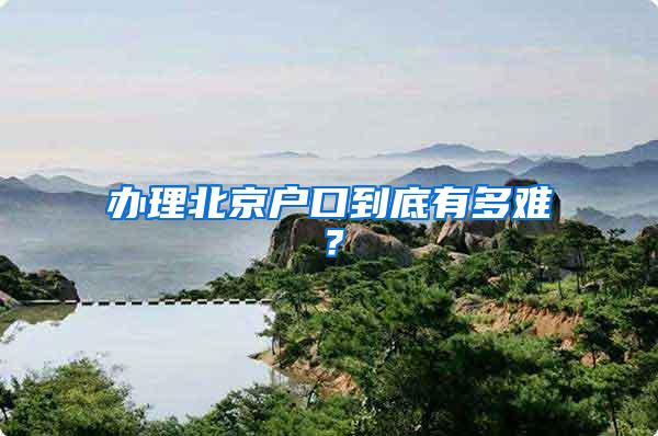 办理北京户口到底有多难？