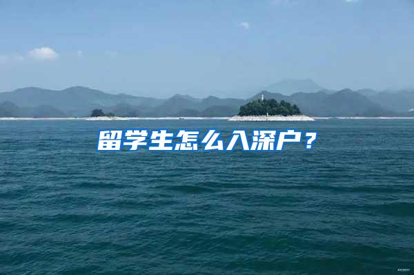 留学生怎么入深户？