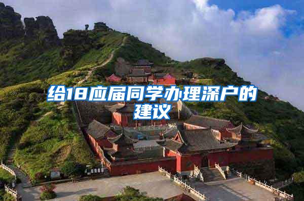 给18应届同学办理深户的建议