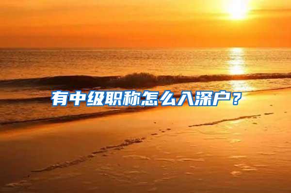 有中级职称怎么入深户?