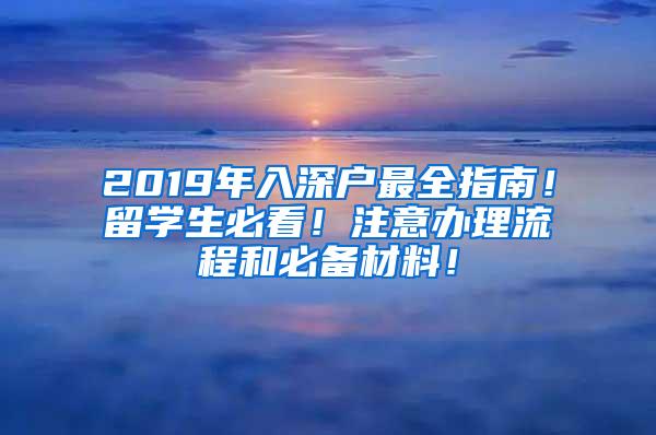 2019年入深户最全指南！留学生必看！注意办理流程和必备材料！