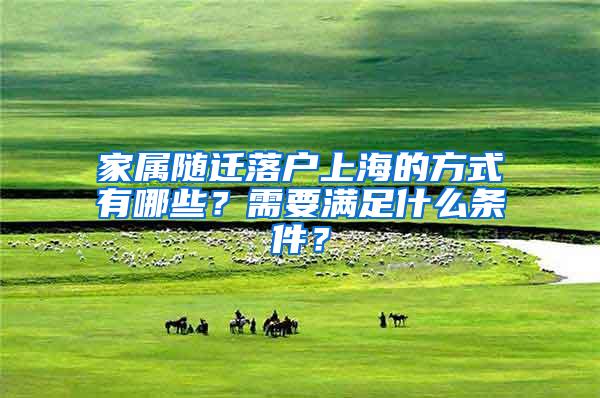 家属随迁落户上海的方式有哪些？需要满足什么条件？