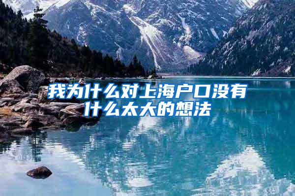 我为什么对上海户口没有什么太大的想法
